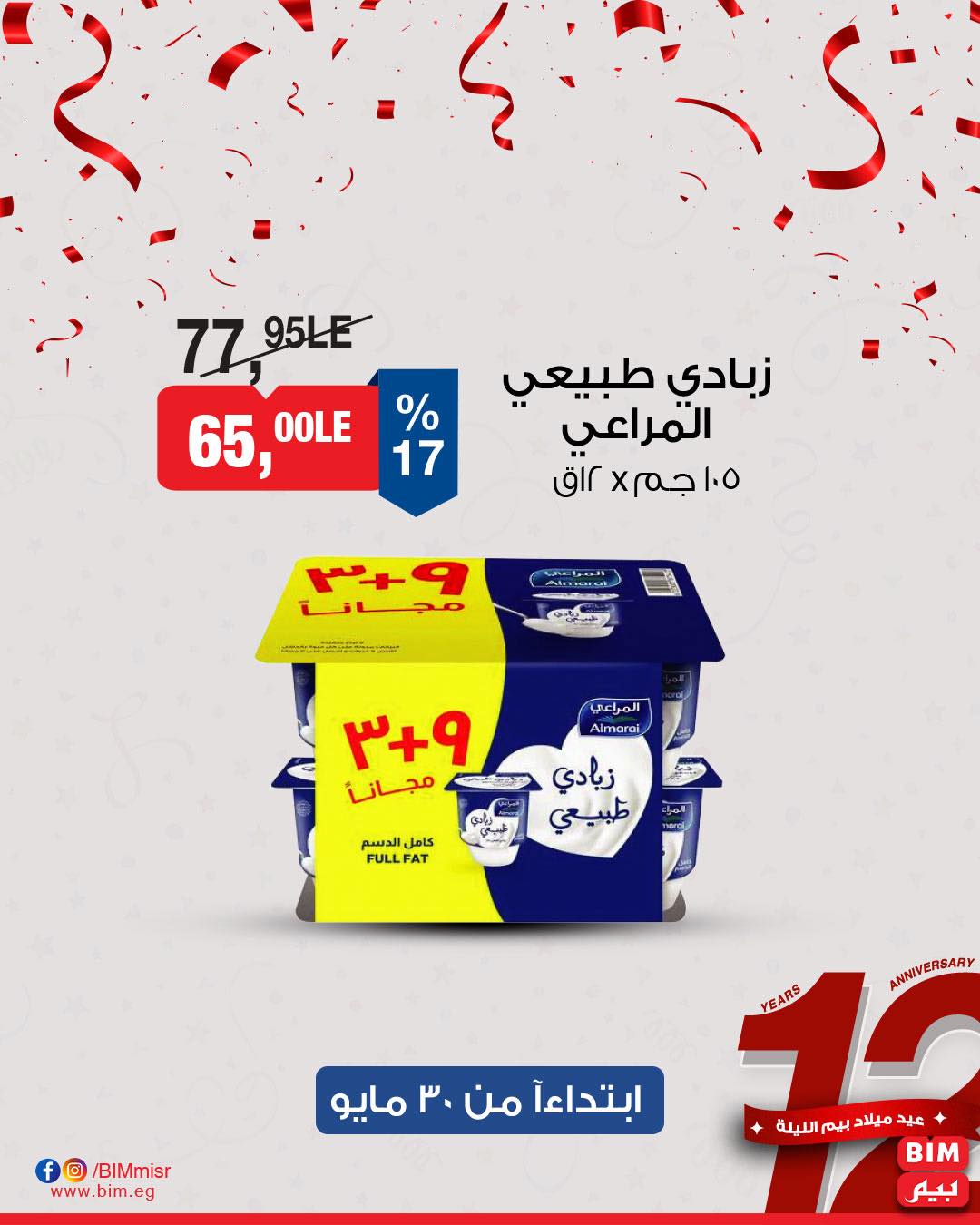 bim offers from 29may to 6may 2025 عروض بيم من 29 مايو حتى 6 مايو 2025 صفحة رقم 12